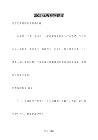 2024优秀写物作文_150