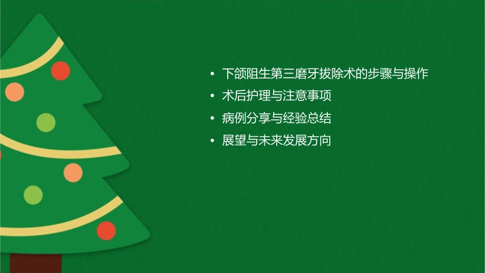 口腔临床诊疗基本操作技术之下颌阻生第三磨牙拔除术护理课件_第2页