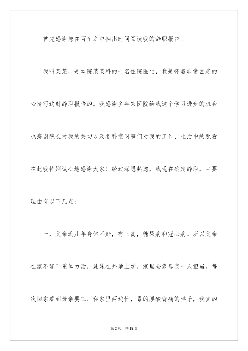 2024医生辞职报告_79_第2页