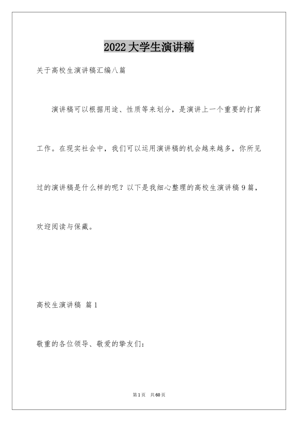 2024大学生演讲稿_1618_第1页