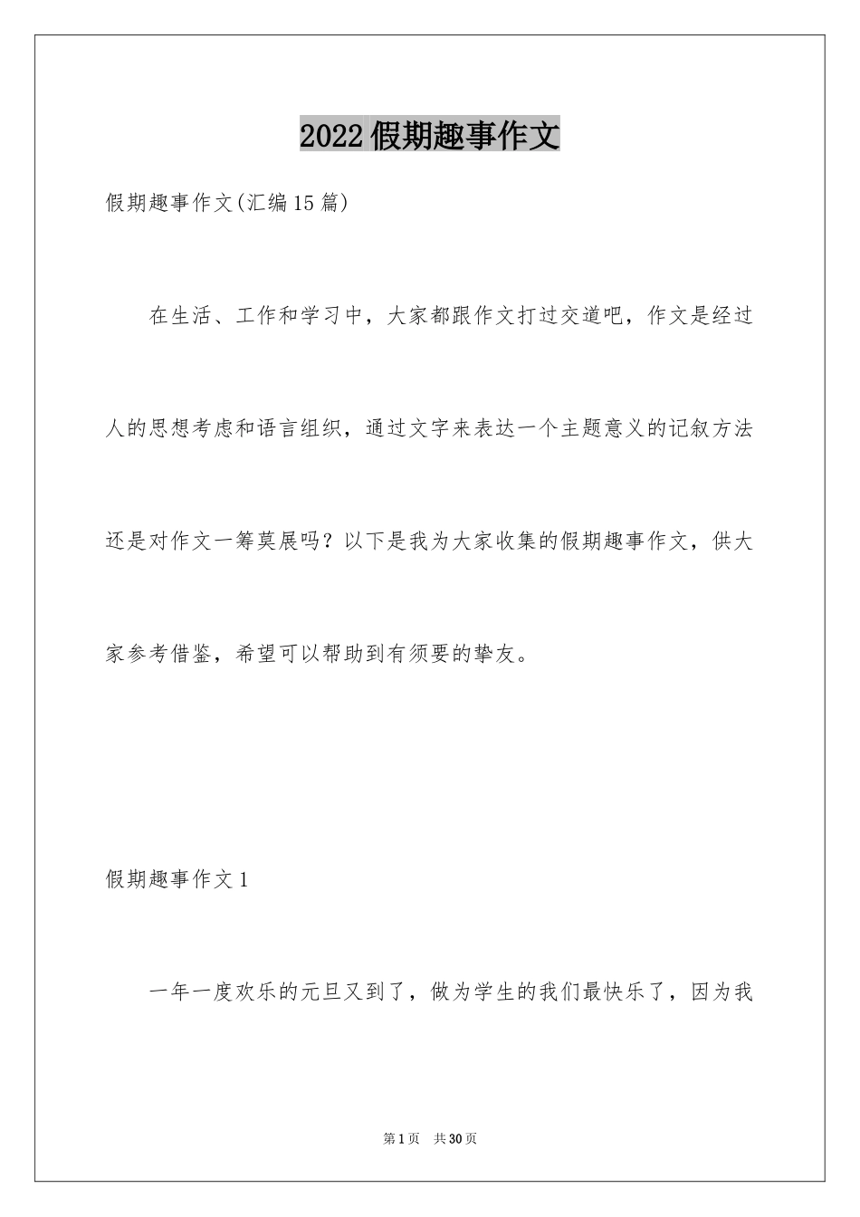 2024假期趣事作文_第1页