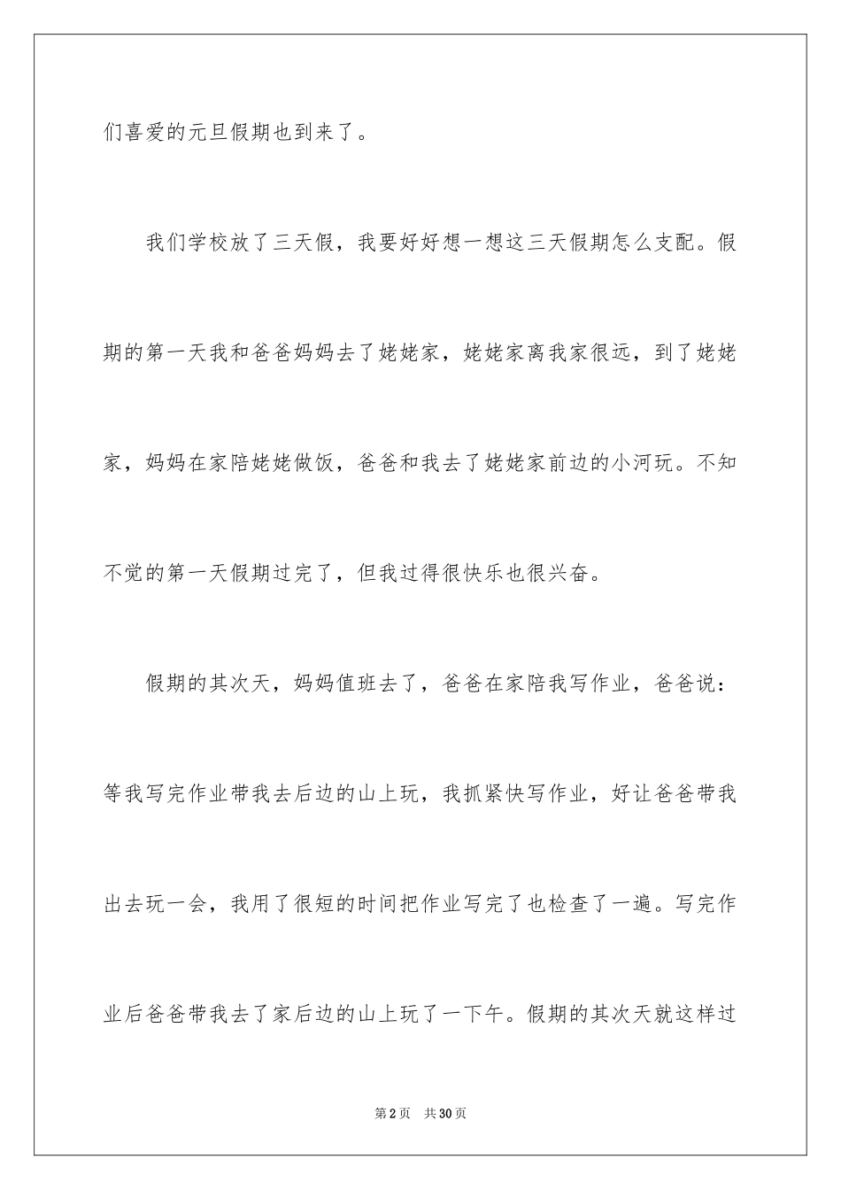 2024假期趣事作文_第2页