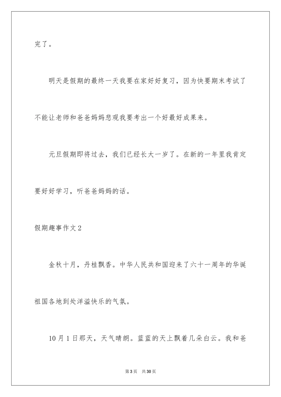 2024假期趣事作文_第3页