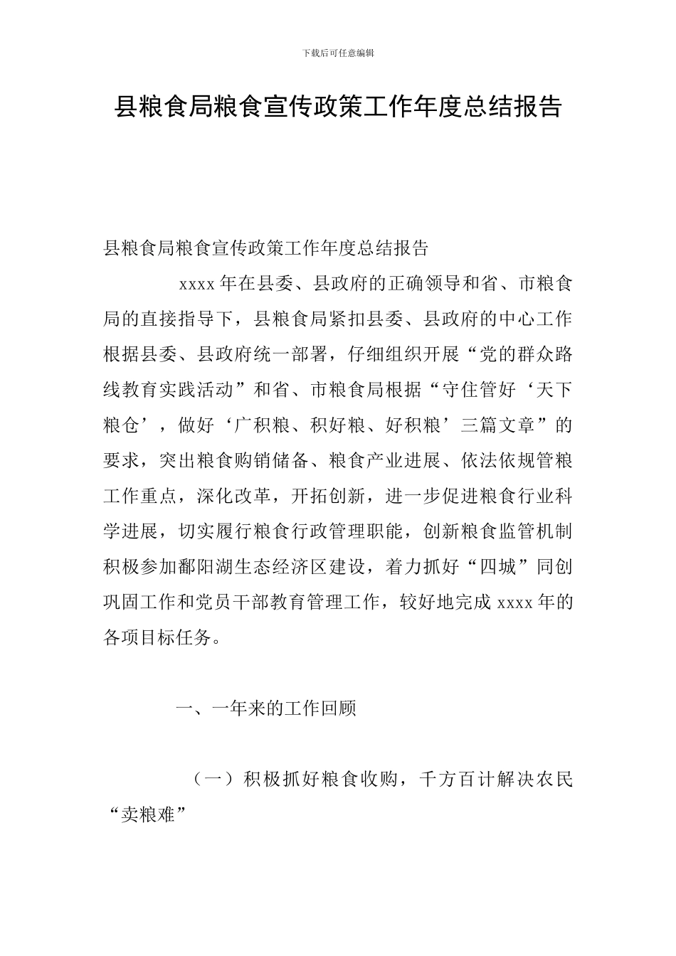 县粮食局粮食宣传政策工作年度总结报告_第1页