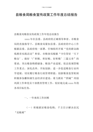 县粮食局粮食宣传政策工作年度总结报告