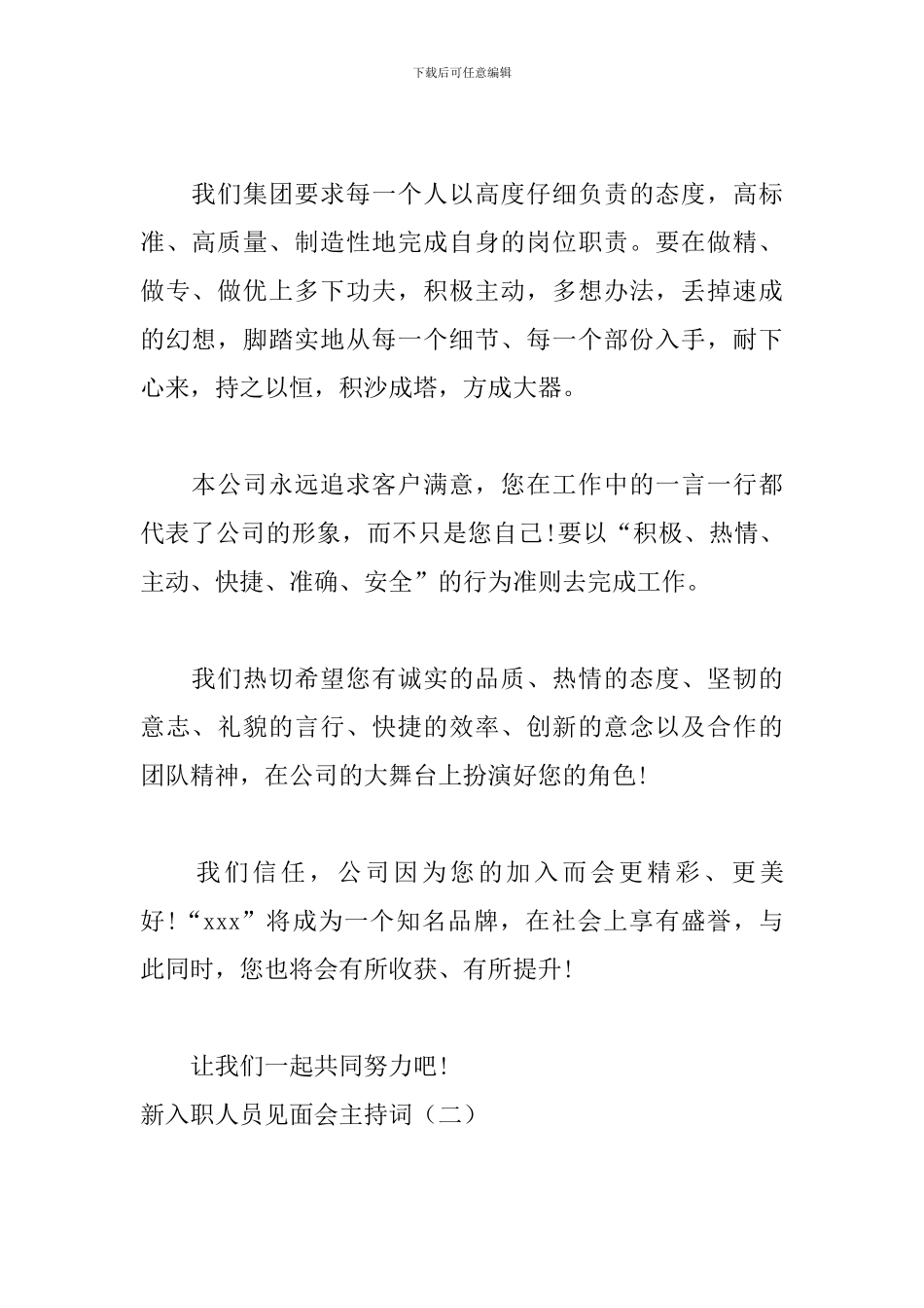 新入职人员见面会主持词_第2页