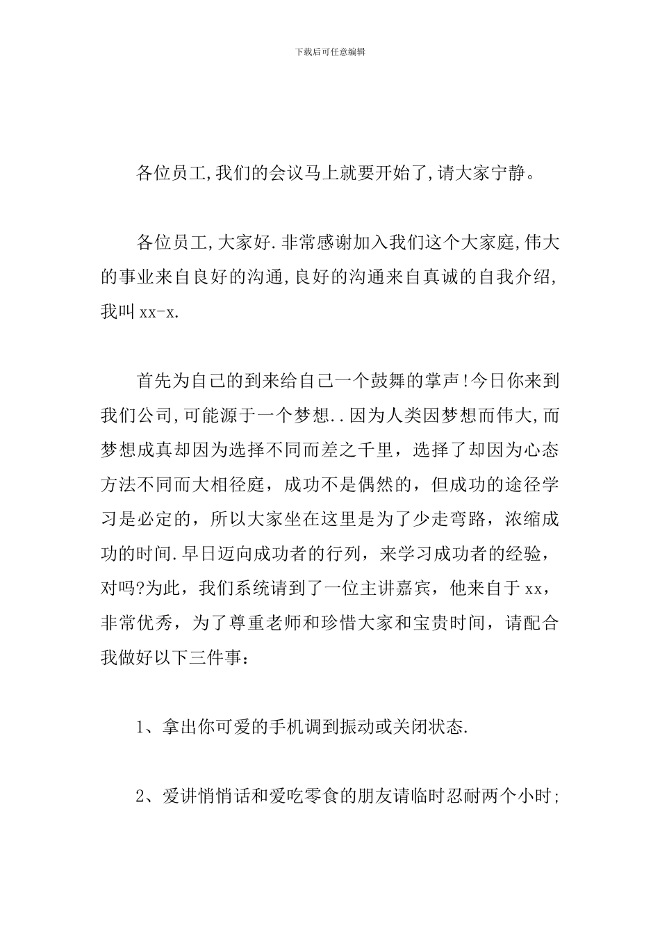 新入职人员见面会主持词_第3页