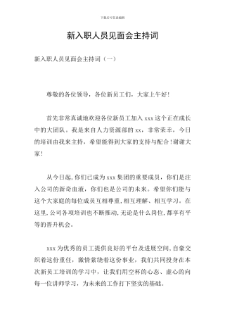 新入职人员见面会主持词