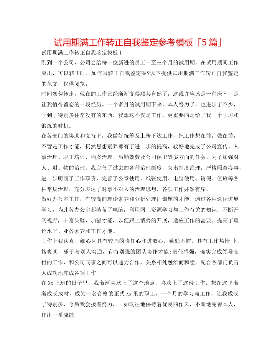 试用期满工作转正自我鉴定参考模板「5篇」 _第1页