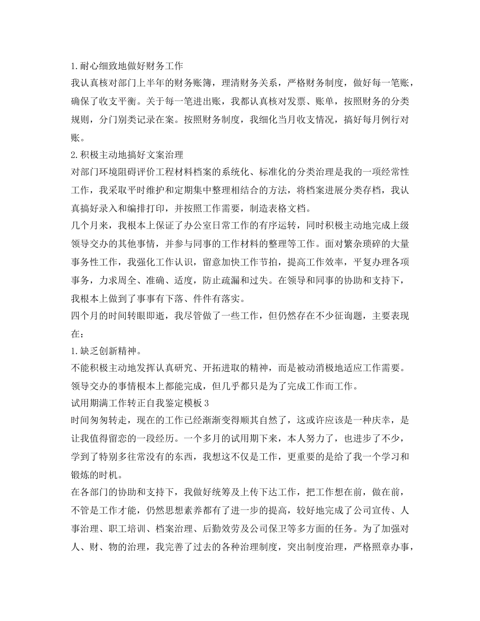 试用期满工作转正自我鉴定参考模板「5篇」 _第3页