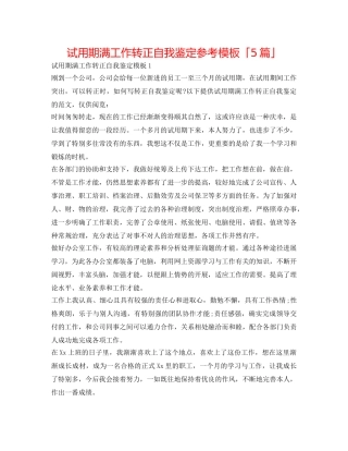 试用期满工作转正自我鉴定参考模板「5篇」 
