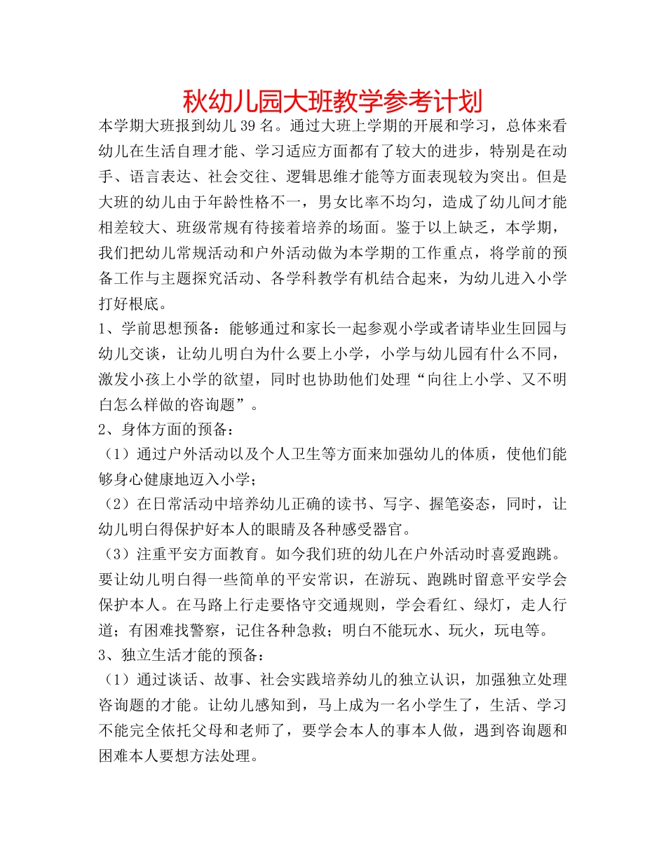 秋幼儿园大班教学参考计划 _第1页