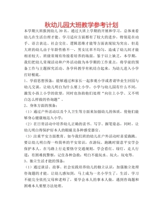 秋幼儿园大班教学参考计划 