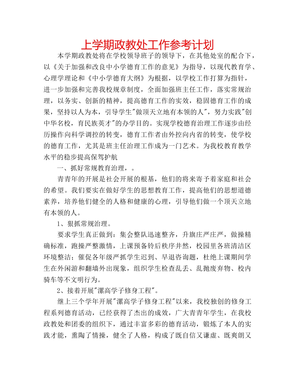 上学期政教处工作参考计划 _第1页