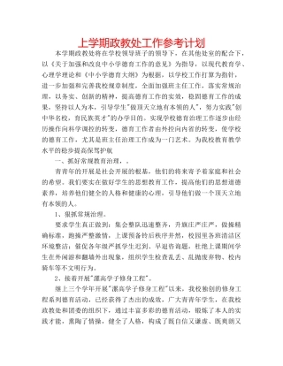 上学期政教处工作参考计划 