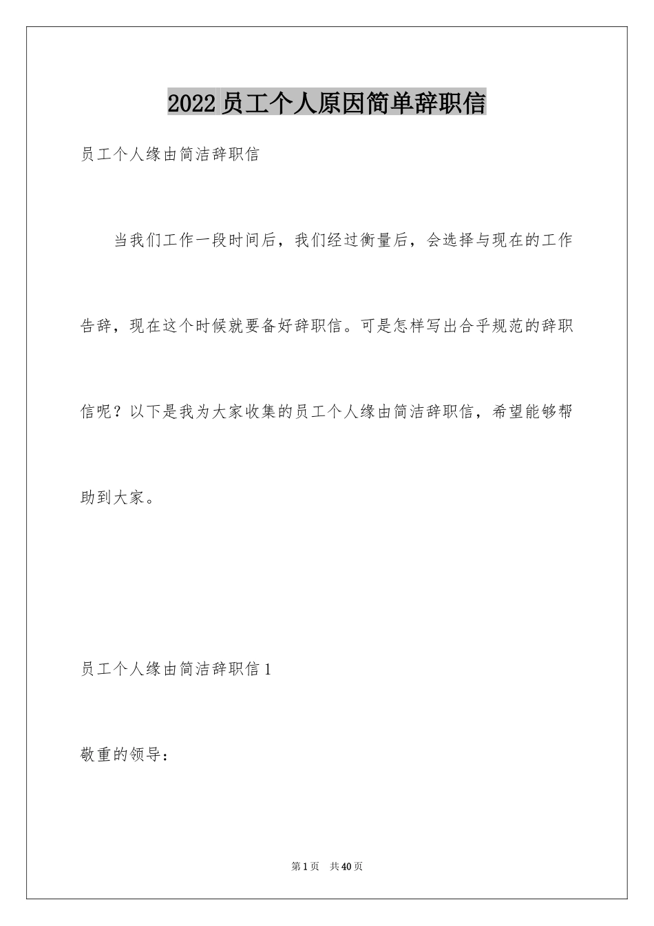 2024员工个人原因简单辞职信_第1页