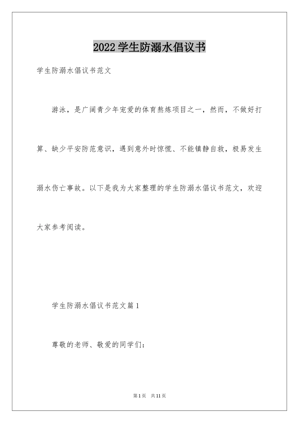 2024学生防溺水倡议书_第1页