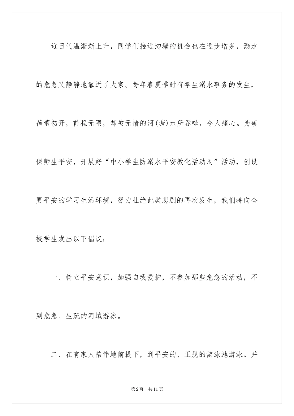 2024学生防溺水倡议书_第2页