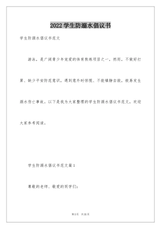 2024学生防溺水倡议书