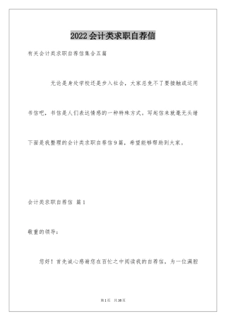 2024会计类求职自荐信_7