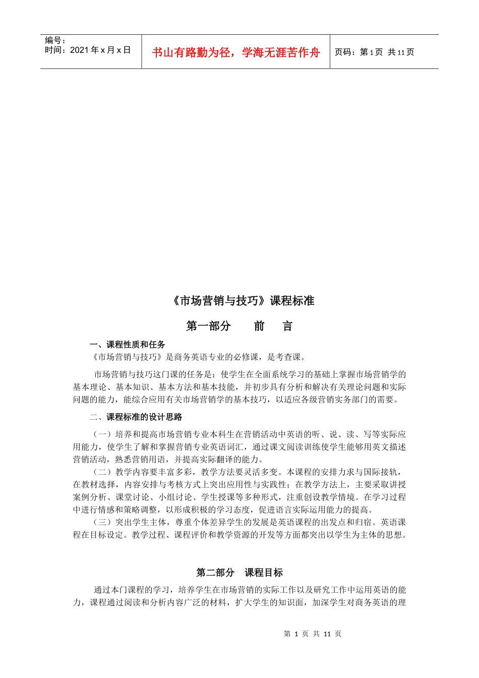 试谈市场营销与技巧课程标准_第1页