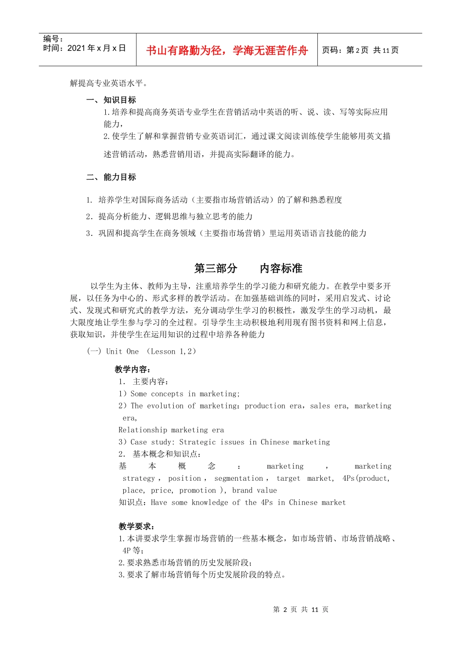 试谈市场营销与技巧课程标准_第2页