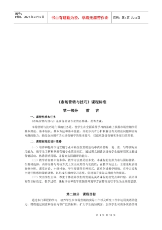 试谈市场营销与技巧课程标准