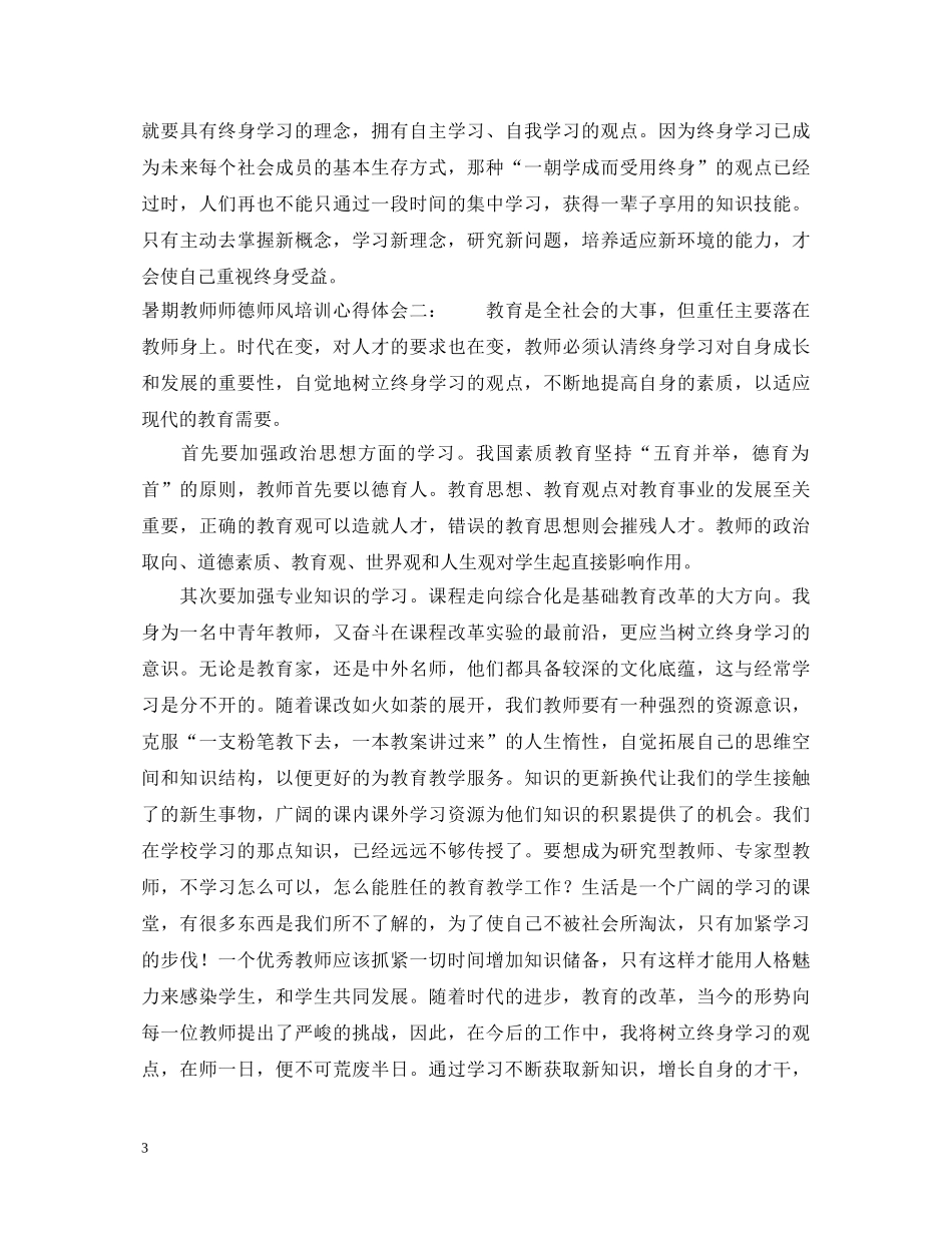 暑期教师师德师风培训心得体会五篇 _第3页