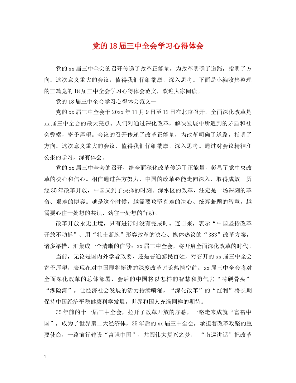 党的18届三中全会学习心得体会 _第1页