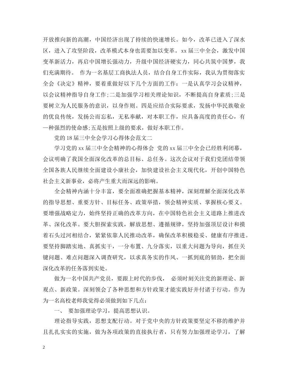 党的18届三中全会学习心得体会 _第2页