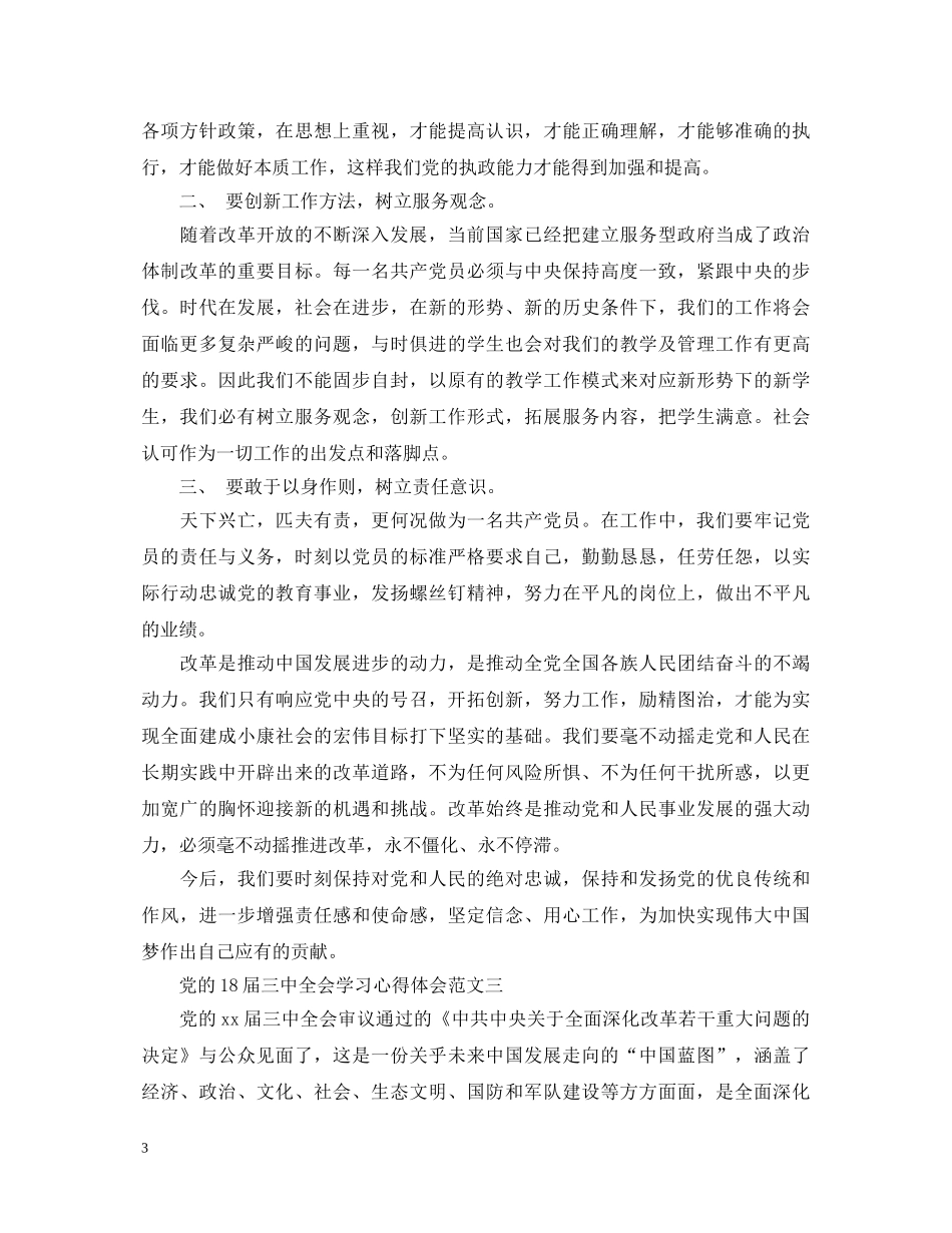 党的18届三中全会学习心得体会 _第3页