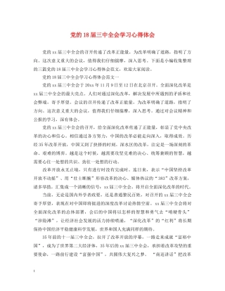 党的18届三中全会学习心得体会 