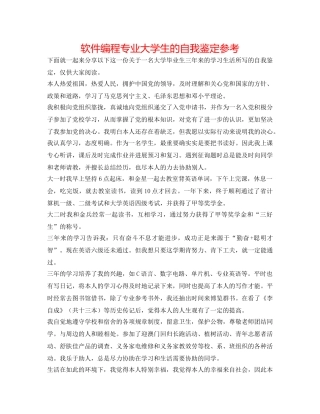 软件编程专业大学生的自我鉴定参考 