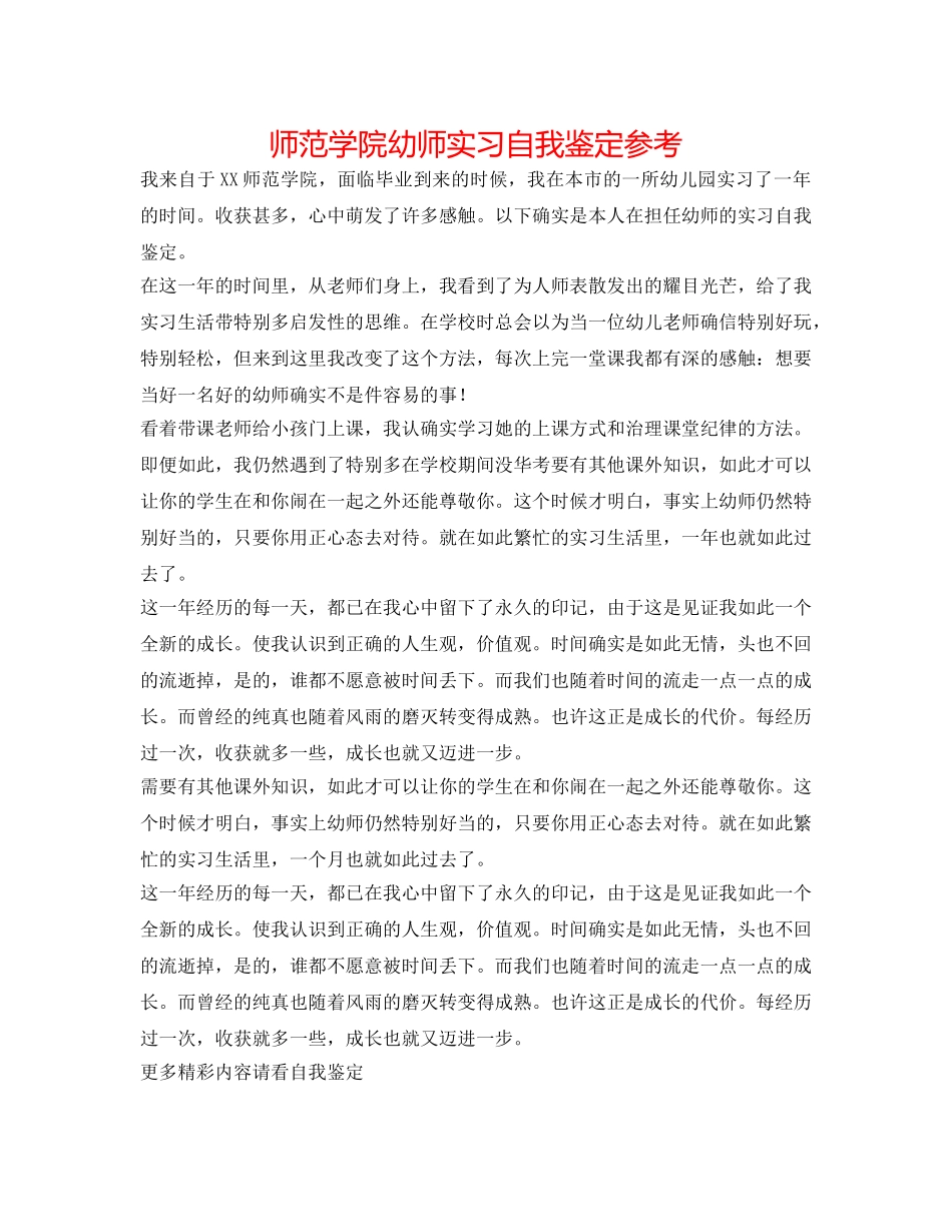 师范学院幼师实习自我鉴定参考 _第1页