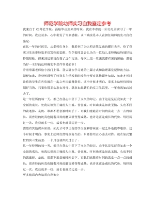 师范学院幼师实习自我鉴定参考 