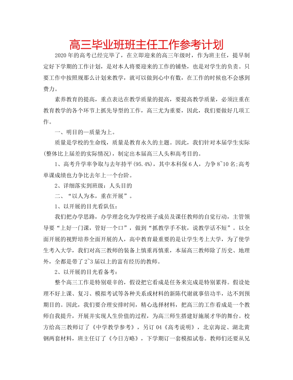 高三毕业班班主任工作参考计划 _第1页