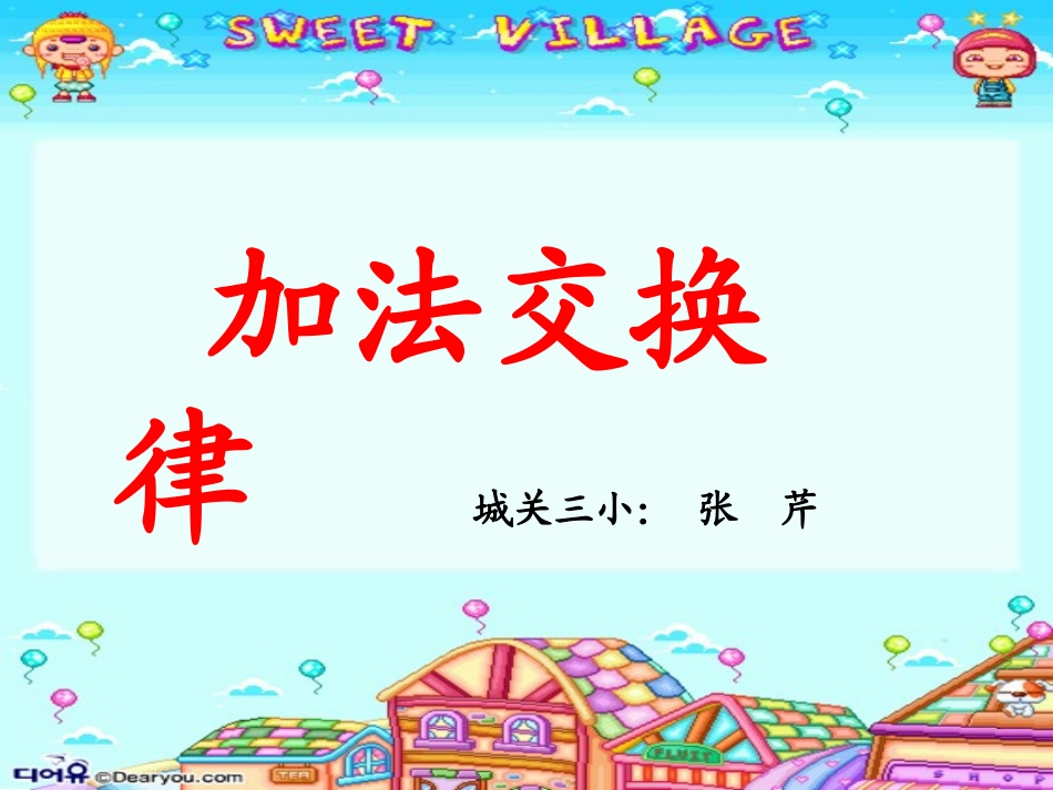 加法交换律讲课_第1页