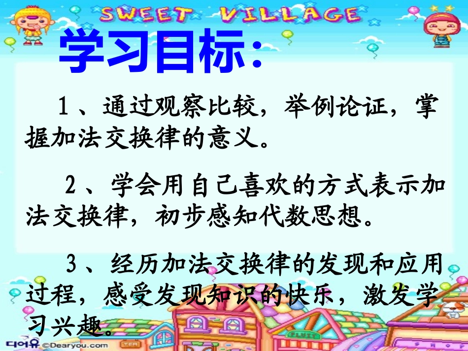 加法交换律讲课_第2页