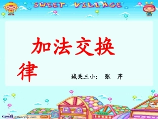 加法交换律讲课