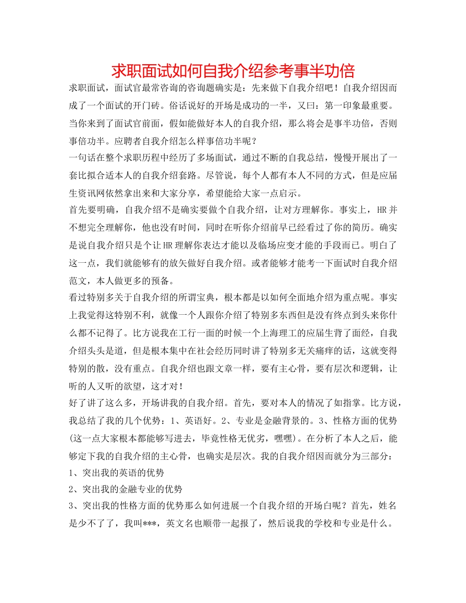 求职面试如何自我介绍参考事半功倍 _第1页