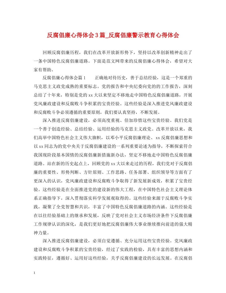 反腐倡廉心得体会3篇_反腐倡廉警示教育心得体会 _第1页