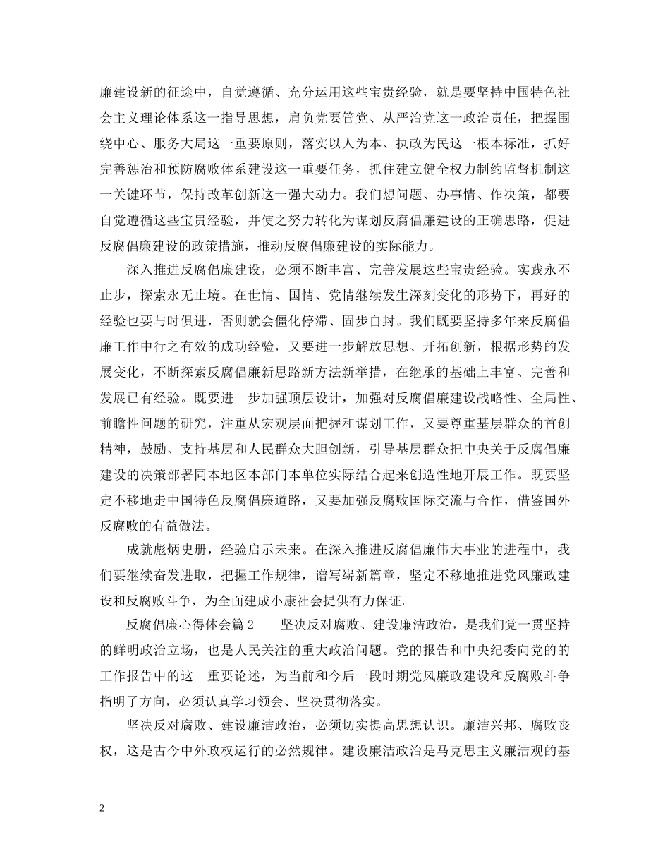 反腐倡廉心得体会3篇_反腐倡廉警示教育心得体会 _第2页