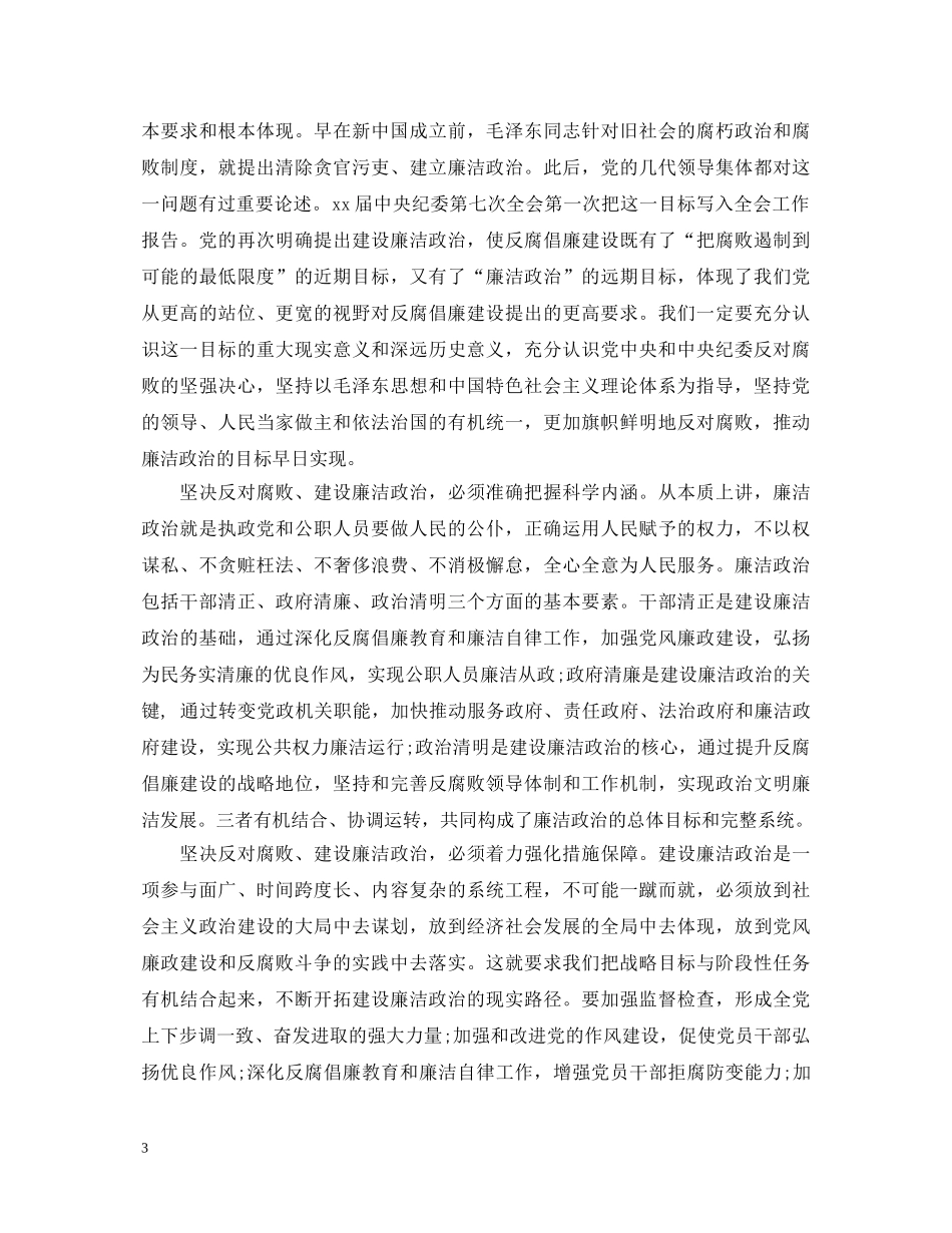 反腐倡廉心得体会3篇_反腐倡廉警示教育心得体会 _第3页