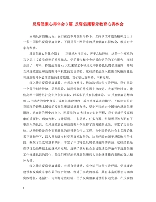 反腐倡廉心得体会3篇_反腐倡廉警示教育心得体会 