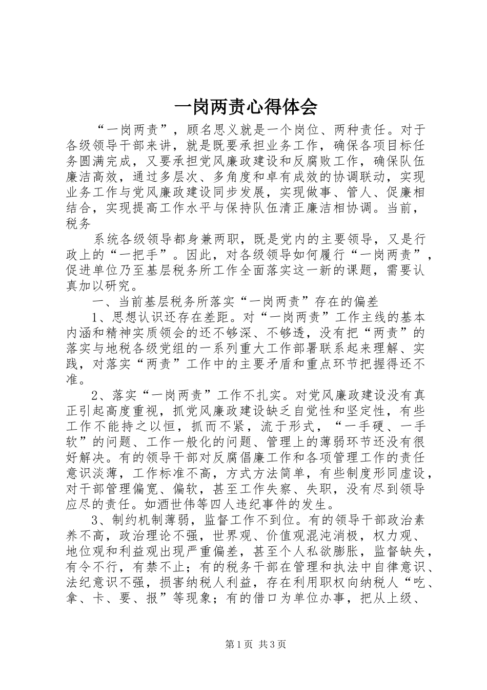 一岗两责体会心得_第1页