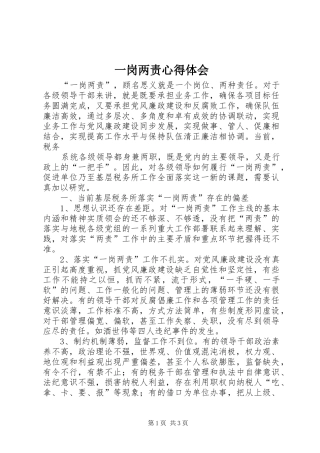 一岗两责体会心得