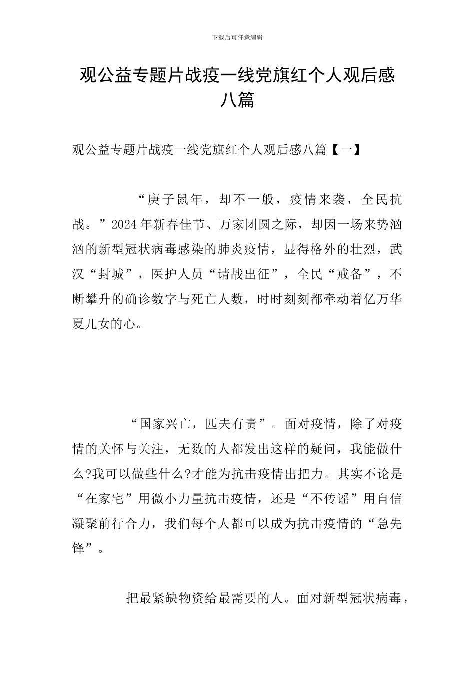 观公益专题片战疫一线党旗红个人观后感八篇_第1页