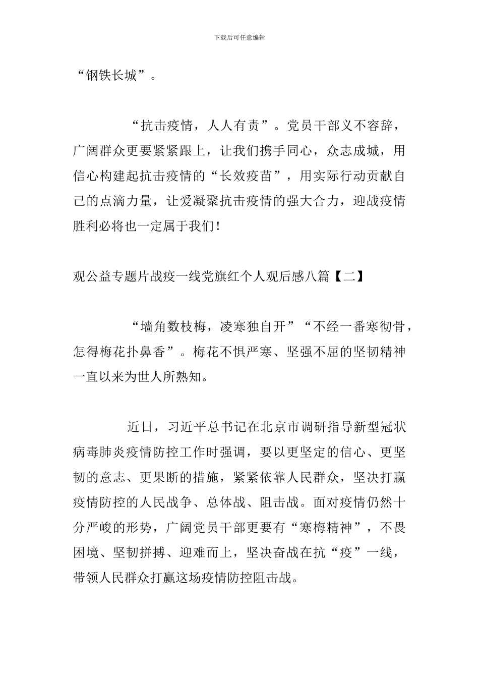 观公益专题片战疫一线党旗红个人观后感八篇_第3页