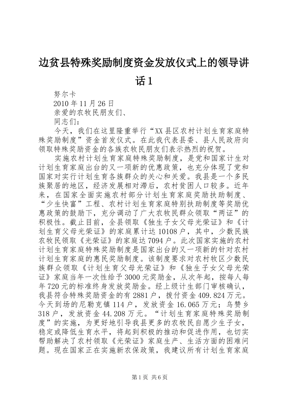 边贫县特殊奖励制度资金发放仪式上的领导讲话发言1_第1页
