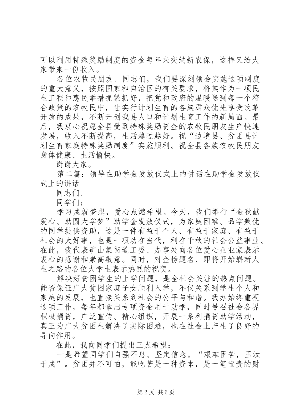 边贫县特殊奖励制度资金发放仪式上的领导讲话发言1_第2页
